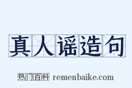 真人谣造句是什么意思的图片